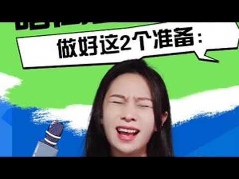 做好这2个准备，你唱高音就不容易挤嗓、提喉了。 #声乐教学 #零基础学唱歌 #唱歌技巧和发声方法