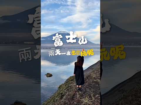 富士山兩天一夜怎麼玩？ #日本 #日本旅遊 #富士山 #japan #fuji