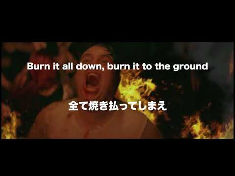 【和訳】I Prevail - Gasoline