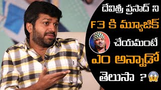 Anil Ravipudi Intresting Comments On DSP | Devi Sri Prasad | F3 Movie Interview | Andhra Life TV