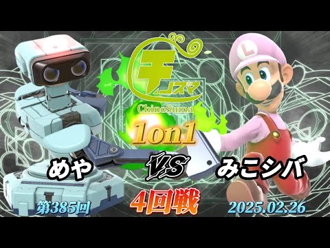 チノスマ1on1#385〔4回戦〕めや（ロボット）vs みこシバ（ルイージ）【スマブラSP】【ChinoSuma】