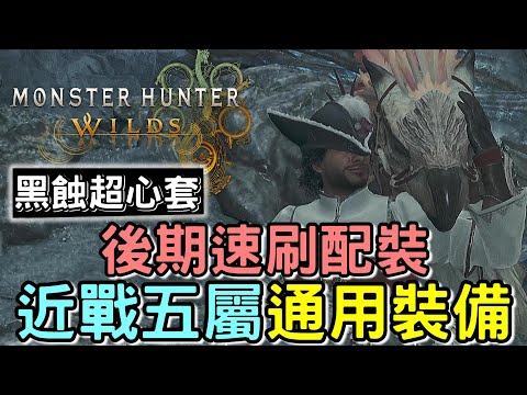 【Wilds 荒野】黑蝕超會心MAX套 後期速刷配裝 | 近戰5屬通用裝備 附5分歷戰鎖刃龍戰鬥  #MonsterHunterWilds #魔物獵人 #willwill