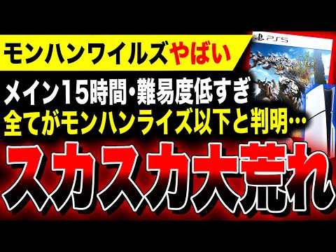 【絶望:モンハンワイルズ】圧倒的ボリューム不足か『メイン15時間』『トロコンまで30時間』『難易度低すぎ』全てがスカスカで『ライズ』以下と大荒れ／PS5／Xbox Series X|S／Steam