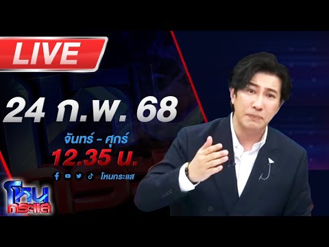 🔴LIVE โหนกระแส สังคมเสียงแตก! สามีป้องภรรยาโดน 3 แดนเซอร์รุมตบ