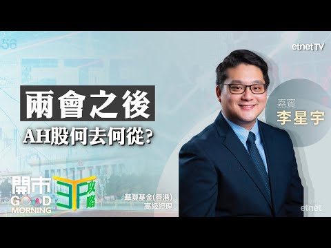 分析以往兩會後股市表現｜提振消費措施幫助有幾大？｜關稅或令美國陷滯脹？｜嘉賓：李星宇｜ETF攻略｜2025-03-06