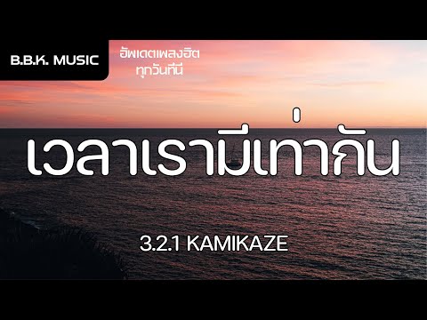 เนื้อเพลง | เวลาเรามีเท่ากัน - 3.2.1 KAMIKAZE