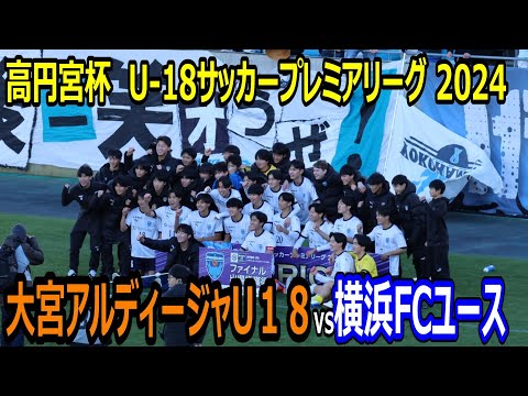 【ハイライト】U18サッカープレミアリーグ 大宮アルディージャU18vs横浜FCユース　横浜FCユースが優勝！ファイナルへ！