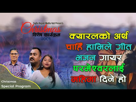 क्यारलको अर्थ चाँही भेटि उठाउने होइन- Ps Simon Shaha- Christmas Special Program 2081- EP 09