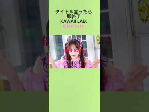 タイトル言わせて即終了　KAWII LAB#フルーツジッパー #きゅーすと #きゃんちゅー