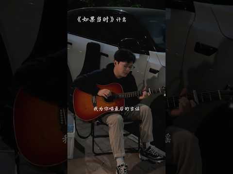 如果有如果，你还会做一样的选择吗。 #如果当时 #清唱 #许嵩