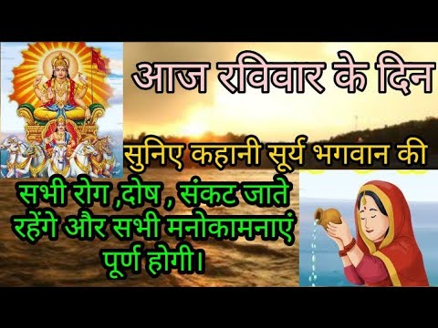 रविवार व्रत कथा- ravivar vrat katha, सूर्य भगवान की कहानी, 2021, Surya Bhagwan ki Kahani- vrat katha