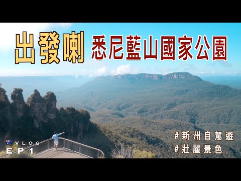 【🇦🇺旅行VLOG】⛰️悉尼藍山國家公園必去景點｜Echo Point 三姊妹峰｜超美酒店下午茶｜歷史悠久Carrington Hotel｜廣東話 (中字)｜新州自駕遊 EP1