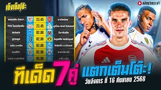 วิเคราะห์บอลวันนี้ วันอังคารที่ 16 กันยายน 2568 By เต็งเต็มโต๊ะ ทีเด็ดบอลฟรีทุกวัน