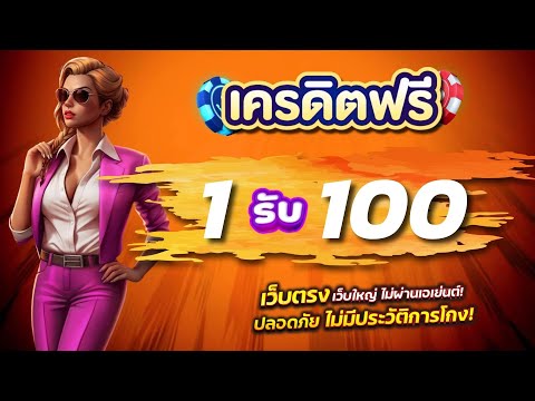 เว็บสล็อต168 เครดิตฟรี 50 สล็อต เครดิตฟรี ล่าสุด วันนี้ ได้จริง เครดิตฟรี 100 ไม่ต้องแชร์