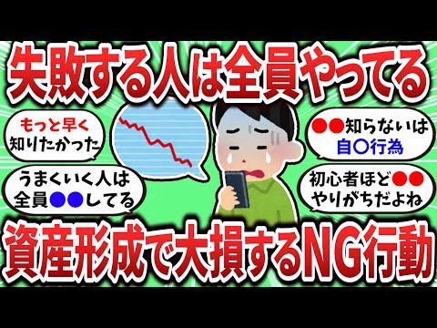 【2ch有益スレ】資産形成で失敗する人がやる行動教えてｗ