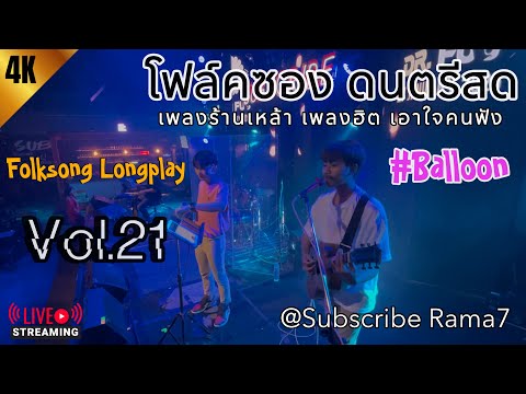 โฟล์คซอง ดนตรีสด ฟังสบาย เหมือนฟังอยู่ร้าน เพลงฮิตเอาใจคนฟัง | #BalloonChaps Vol.21 @Subscribe Rama7