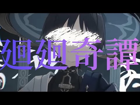 【MAD】原神×廻廻奇譚