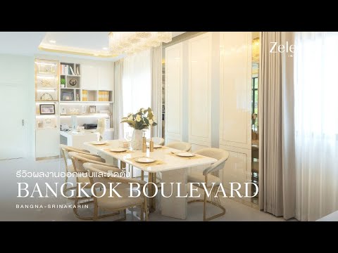 รีวิวผลงานออกแบบ และติดตั้ง BANGKOK BOULEVARD BANGNA-SRINAKARIN l EP 52