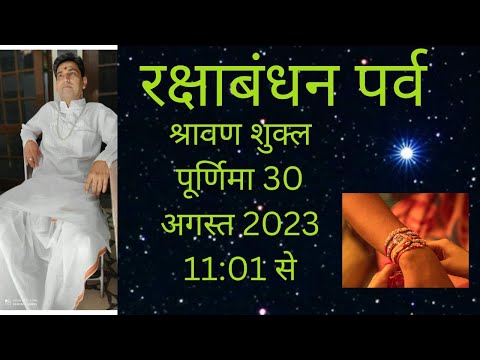 Raksha Bandhan kab hai || Raksha Bandhan kab manaye 2023 || रक्षा बंधन कब है |
