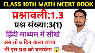 परीक्षा बार बार पूछा जाता हैं ये प्रश्न|| class 10th math chapter 1.3||  question number3 in hindi