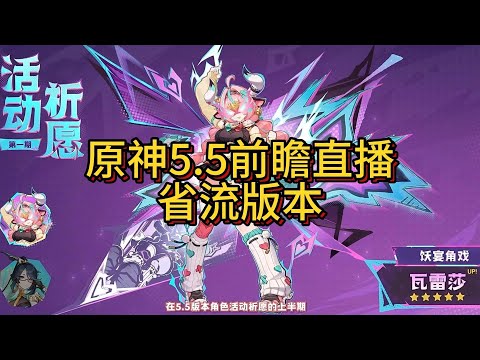 【原神】原神5.5前瞻直播省流版