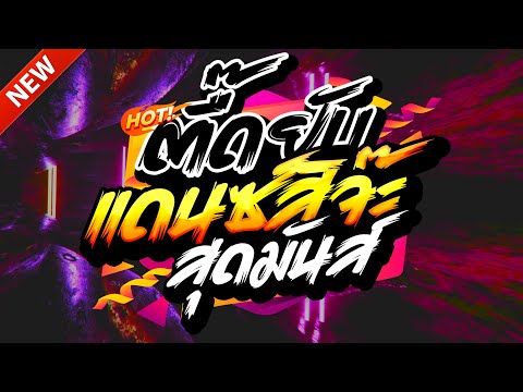#แดนซ์ฮิตในTIKTOK ★ตื๊ดยับ แดนซ์สิจ๊ะ2025 รวมเพลงTIKTOK★ คัดมาแล้ว★ เบสแน่นๆ🔥| DJ-NOPREMIX