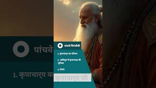 पांचवे चिरंजीवी : कृपाचार्य का परिचय #shorts