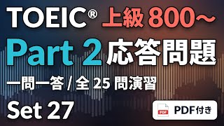 [27] TOEIC リスニング Part 2 上級800〜｜実践25問｜応答問題をまとめて演習｜問題・解答PDFつき