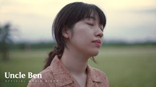 Uncle Ben - โปรด (ดูแลฉันด้วยใจที่อ่อนโยน) | Tender [Official MV]