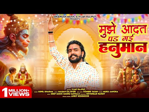 मुझे आदत पड़ गई हनुमान[Mujhe Adat pad Gayi Hanuman]Vijay Rajput,Sunil Sharma New Hanuman Bhajan 2025