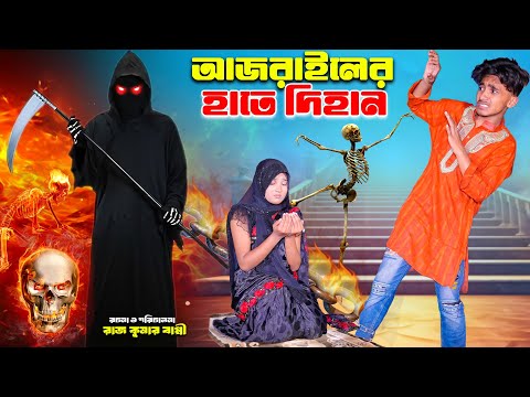 আজরাইলের হাতে দিহান | ajrailer hate dihan | bengali fairy tales | dihan natok | bihar | dihan |