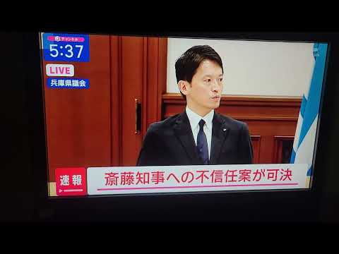 【速報】兵庫・斎藤元彦知事への不信任決議案が可決　県議会で全会一致
