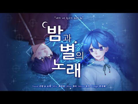 【팀✧히카라】 밤과 별의 노래│ Korean cover