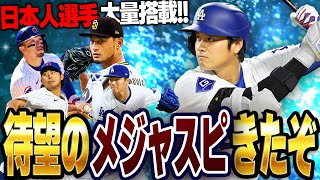 遂にメジャスピリリースきたぁぁ！！早速ガチャ回して大谷翔平GETするぞ！！【メジャスピ】【MLB PRO SPIRIT】# 1