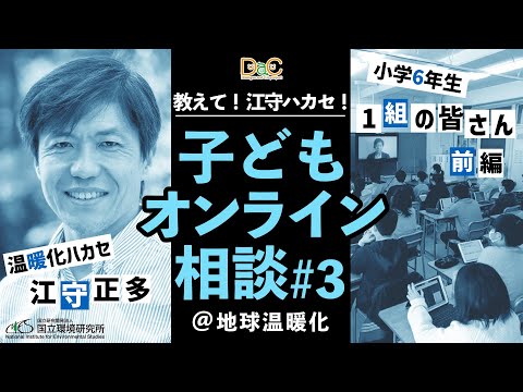 【おしえて！温暖化ハカセ③】小学6年生の１クラスとコラボ！「間違っている温暖化対策は？」子どもたちの疑問に江守ハカセが答えます！[前編]