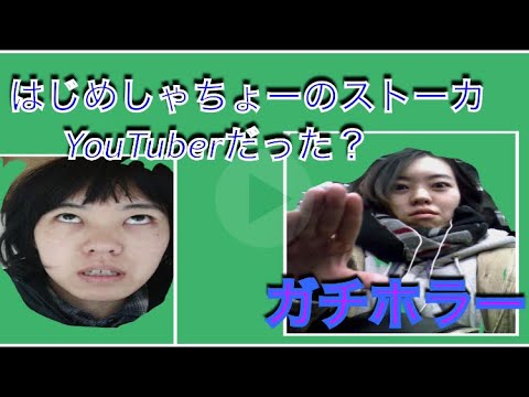 はじめしゃちょーストーカー女は昔YouTuberだった？