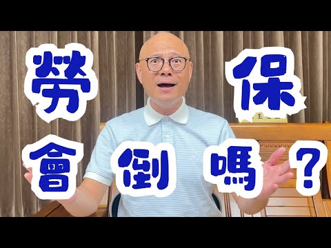 勞保會倒嗎？我們能做些什麼？