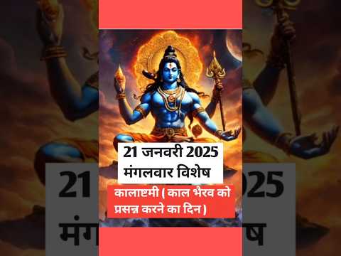 कालाष्टमी 2025 जानें तिथि एवं महत्व । कल अष्टमी के दिन क्या करें ? #kalashtami #sort #yt #viralvideo