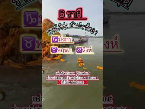 6 ราศี รายได้พุ่ง เงินปังขั้นสุด #ดวงโชคลาภ #ดวงดี #ราศี #ราศีมาแรง #shorts