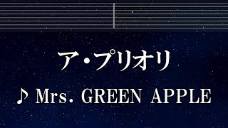 練習用カラオケ♬ ア・プリオリ -  Mrs. GREEN APPLE【ガイドメロディ付】 インスト, BGM, 歌詞 ふりがな