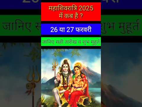 महाशिवरात्रि कब है 2025 #mhashivratri2025 #mahashivratri2025kabhai #shortvideo