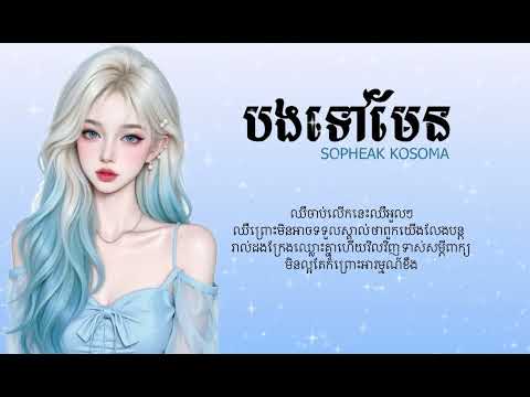 បងទៅមែន - Sopheak kosoma