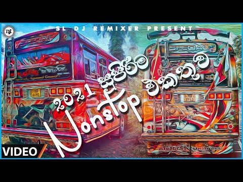 2021 සුපිරිම Nonstop එකතුව | Best Sinhala DJ Nonstop Collection 2021 | New බස් nonstop 2021