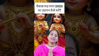वैशाख मास स्नान 2025 का उद्यापन कैसे करें | Vaishakh Maah Snan 2025
