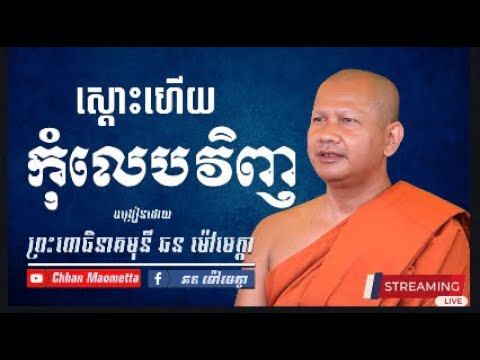 ស្តោះហើយកុំលេបវិញ - ឆន ម៉ៅមេត្តា / Chhan Maometta