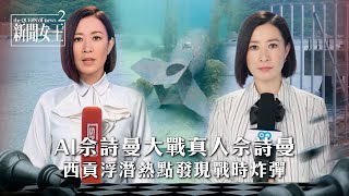 新聞女王2｜AI佘詩曼大戰真人佘詩曼 西貢浮潛熱點發現戰時炸彈｜第6集劇情｜TVB劇集精華 #TVB #新聞女王 #佘詩曼 #黃宗澤 #李施嬅