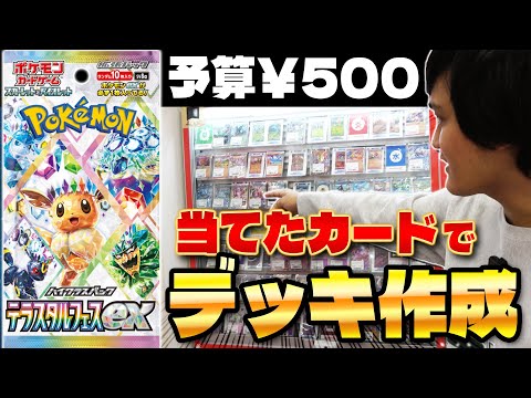 【ポケカ】テラスタルフェスex当てたカードを使ってデッキ改造やってみた