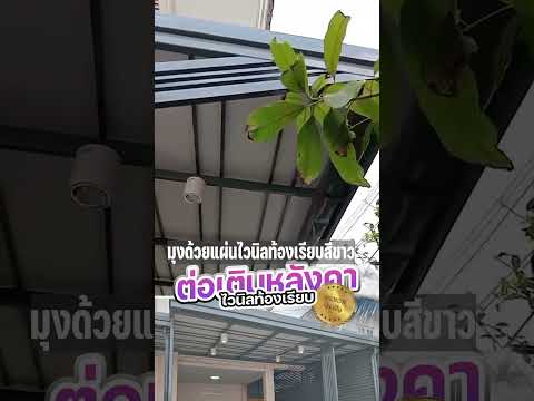 ต่อเติมหลังคาไวนิลหน้าบ้าน หน้างานหมู่บ้านบุรีรมย์ คู้บอน รามอินทรา #โครงหลังคา #โครงหลังคาเหล็ก