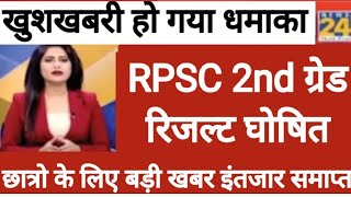 Rpsc second grade Answerkey2022/second grade result 2022/Rpsc सेकंड ग्रेड CUT-OFF 2022/RPSC RESULT