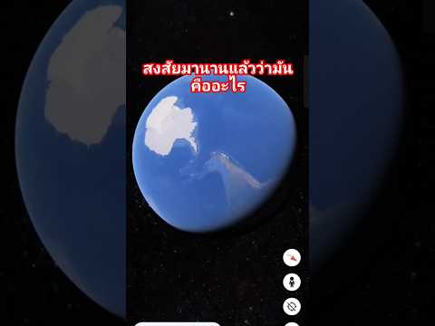 Google Earth สงสัยมานานแล้วมันคืออะไร#shorts